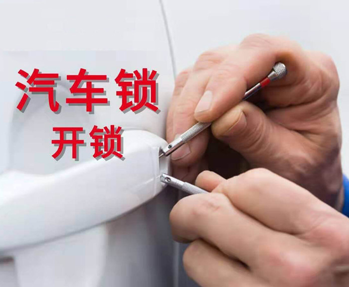 汽车锁开锁